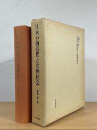 日本の前近代と北陸社会