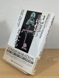 記憶のかたち : コメモレイションの文化史