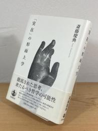 「実在」の形而上学
