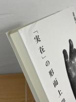 「実在」の形而上学