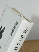 「実在」の形而上学