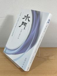 水門 : 言葉と歴史