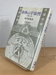 身体の宇宙性 : 東洋と西洋