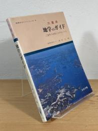 三重県地学のガイド : 三重県の地質とそのおいたち
