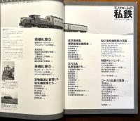 モノクロームの私鉄：SINCE 1963-2014