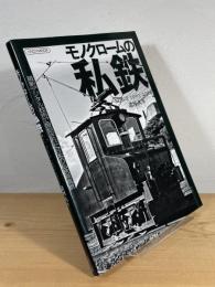 モノクロームの私鉄：SINCE 1963-2014
