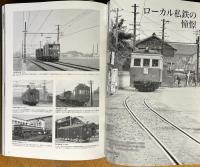 モノクロームの私鉄：SINCE 1963-2014