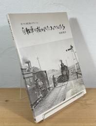 自転車に抜かれたコッペルたち : 昔々の軽便のアルバム