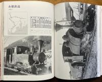 自転車に抜かれたコッペルたち : 昔々の軽便のアルバム