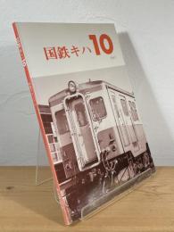 国鉄キハ10