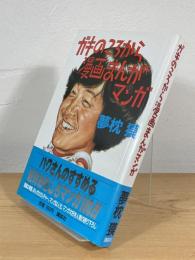 ガキのころから漫画まんがマンガ