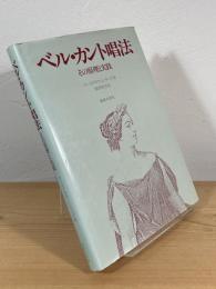 ベル・カント唱法 : その原理と実践