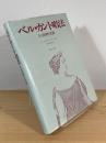 ベル・カント唱法 : その原理と実践