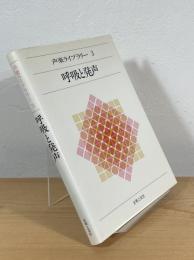 呼吸と発声