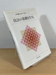 技法の基礎をさぐる