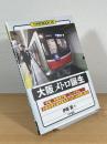 大阪メトロ誕生