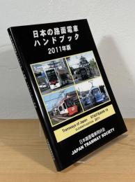 日本の路面電車ハンドブック
