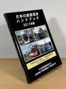 日本の路面電車ハンドブック