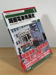 路面電車発展史
