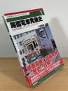 路面電車発展史