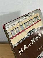日本の路面電車