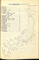 日本の路面電車ハンドブック