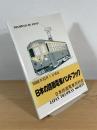 日本の路面電車ハンドブック