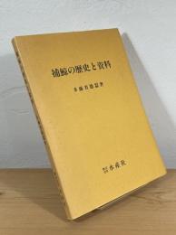 捕鯨の歴史と資料