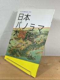 日本パノラマ大図鑑 : 初三郎式鳥瞰図「誕生」100年
