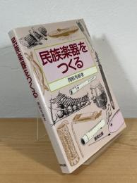 民族楽器をつくる