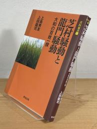 芝村騒動と龍門騒動：大和の百姓一揆