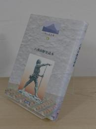 八重山歴史読本
