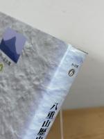 八重山歴史読本