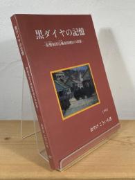 黒ダイヤの記憶 : 常磐炭田石城南部地区の炭鉱