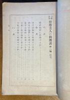 弦斎夫人の料理談