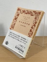 資本蓄積再論 : 亜流はマルクスの理論から何を作ったか