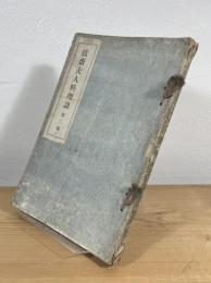 弦斎夫人の料理談