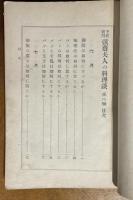 弦斎夫人の料理談