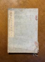 弦斎夫人の料理談