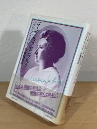 ローザ・ルクセンブルク：その思想と生涯
