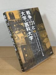 戦争・731と大学・医科大学：続 医学者・医師たちの良心をかけた究明