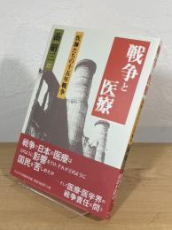 戦争と医療 : 医師たちの十五年戦争