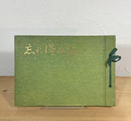 忘れ得ぬ迹：創立六周年講堂落成記念 第一発行