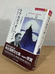 ラフカディオ・ハーン : 植民地化・キリスト教化・文明開化