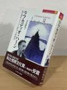 ラフカディオ・ハーン : 植民地化・キリスト教化・文明開化