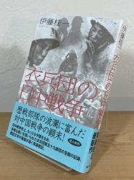 「衣兵団」の日中戦争