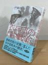 「衣兵団」の日中戦争