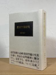 窪田空穂研究