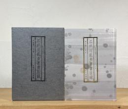 江戸川乱歩著書目録