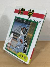 浅草ラビリンス : 浅草の総てを網羅 お洒落なあなたの浅草事典